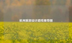 杭州旅游设计路线推荐图