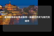 泉州旅游必去景点推荐一座融合历史与现代的城市