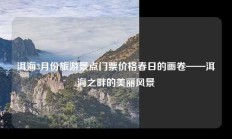 洱海3月份旅游景点门票价格春日的画卷——洱海之畔的美丽风景