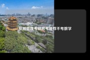 旅游管理考研跨考推荐不考数学