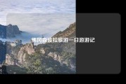 佛冈森波拉旅游一日游游记