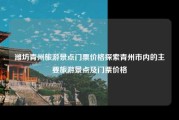 潍坊青州旅游景点门票价格探索青州市内的主要旅游景点及门票价格