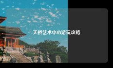 天桥艺术中心游玩攻略