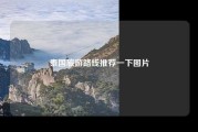 泰国旅游路线推荐一下图片