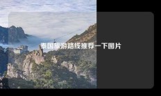 泰国旅游路线推荐一下图片