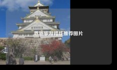恩施旅游路线推荐图片