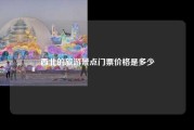 西北的旅游景点门票价格是多少