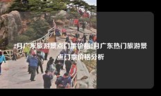 2月广东旅游景点门票价格2月广东热门旅游景点门票价格分析