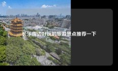 长乐周边好玩的旅游景点推荐一下