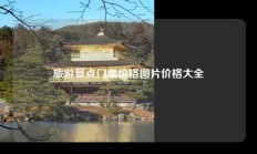 旅游景点门票价格图片价格大全