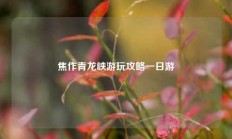 焦作青龙峡游玩攻略一日游