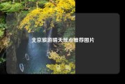 北京旅游晴天景点推荐图片