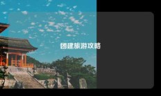 团建旅游攻略