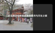 北京周边中秋旅游推荐赏月与文化之旅