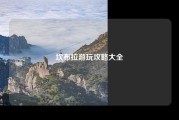 坎布拉游玩攻略大全