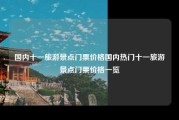 国内十一旅游景点门票价格国内热门十一旅游景点门票价格一览