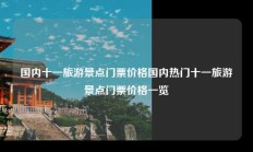 国内十一旅游景点门票价格国内热门十一旅游景点门票价格一览