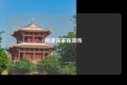 何凌汉家族简传