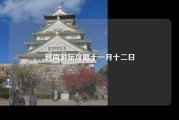 越南游玩攻略十一月十二日
