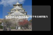 杭州旅游日志推荐探索这座千年古城的魅力