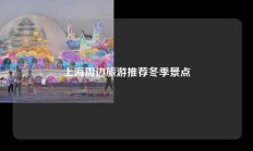 上海周边旅游推荐冬季景点
