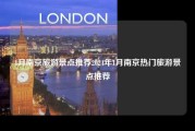 1月南京旅游景点推荐2024年1月南京热门旅游景点推荐