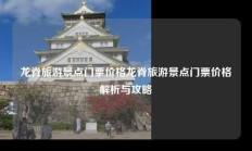 龙脊旅游景点门票价格龙脊旅游景点门票价格解析与攻略