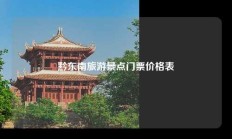 黔东南旅游景点门票价格表
