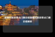 新疆的旅游景点门票价格新疆的旅游景点门票价格解析