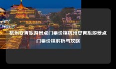 杭州安吉旅游景点门票价格杭州安吉旅游景点门票价格解析与攻略