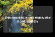 淄博周边旅游景点门票价格淄博周边热门旅游景点及门票价格指南