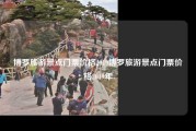 博罗旅游景点门票价格2019博罗旅游景点门票价格2019年