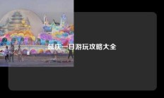 延庆一日游玩攻略大全