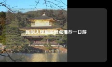 昆明大理旅游景点推荐一日游
