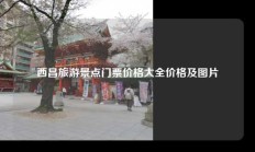西昌旅游景点门票价格大全价格及图片