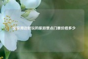 北京周边好玩的旅游景点门票价格多少