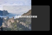 在阳朔开车游玩攻略图