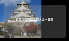 酒泉市区游玩攻略大全一日游