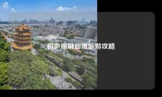 桐庐瑶琳仙境旅游攻略
