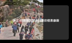浙江3日游旅游景点门票价格表最新