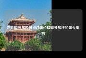 正月国外旅游景点门票价格海外旅行的黄金季节