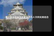 黄山旅游团推荐探索自然与人文的完美结合