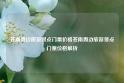 苍南周边旅游景点门票价格苍南周边旅游景点门票价格解析