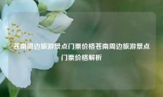 苍南周边旅游景点门票价格苍南周边旅游景点门票价格解析