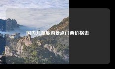国内儿童旅游景点门票价格表