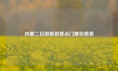 内蒙二日游旅游景点门票价格表