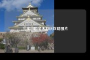 北旅田园冬天游玩攻略图片