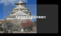 北旅田园冬天游玩攻略图片