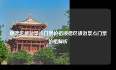 顺德区旅游景点门票价格顺德区旅游景点门票价格解析