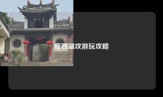 瘦西湖攻游玩攻略